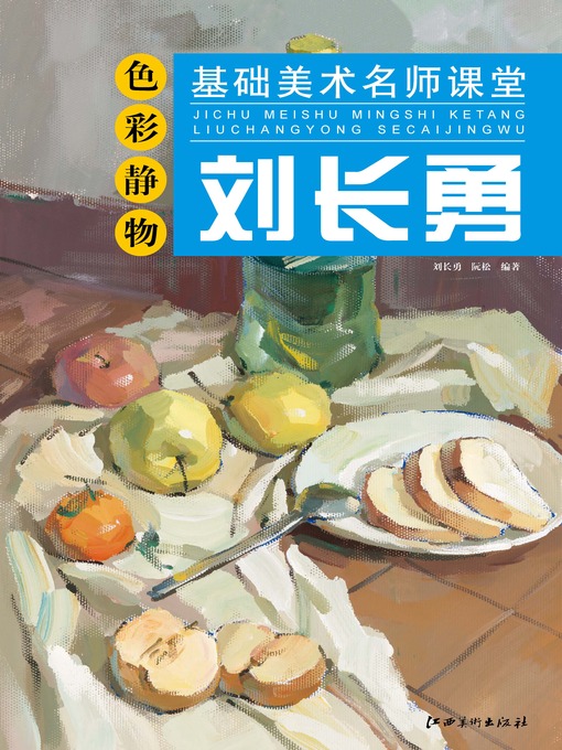 Title details for 基础美术名师课堂·刘长勇色彩静物 by 刘长勇 - Available